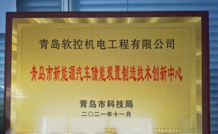 軟控獲批建設 “青島市新能源汽車儲能裝置制造技術創(chuàng)新中心”